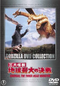 三大怪獣 地球最大の決戦 中古DVD レンタル落ち