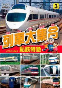 列車大集合 私鉄特急 中古DVD レンタル落ち