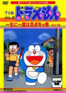 【ご奉仕価格】TV版 ドラえもん 2 一生に一度は百点をの巻 ほか7話 中古DVD レンタル落ち