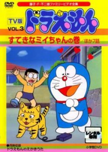 TV版 ドラえもん 3 すてきなミイちゃんの巻 ほか7話 中古DVD レンタル落ち