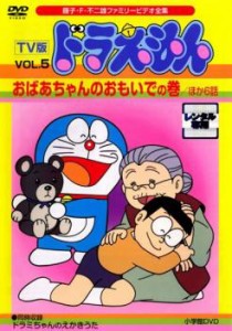 TV版 ドラえもん 5 おばあちゃんのおもいでの巻  ほか6話 中古DVD レンタル落ち