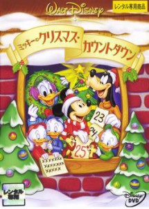 ミッキーのクリスマス・カウントダウン 中古DVD レンタル落ち