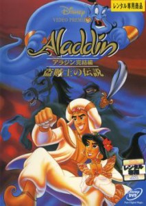 アラジン 完結編 盗賊王の伝説 中古DVD レンタル落ち