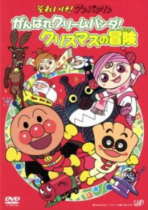 それいけ!アンパンマン がんばれクリームパンダ!クリスマスの冒険 中古DVD レンタル落ち