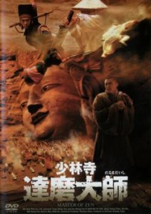 少林寺 達磨大師 中古DVD レンタル落ち