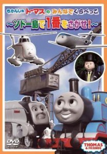 きかんしゃトーマスのみんなでくらべっこ ソドー島で一番をさがせ! 中古DVD