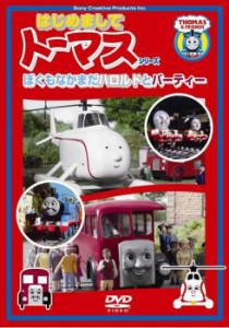 はじめましてトーマス シリーズ ぼくもなかまだ!ハロルドとバーティー 中古DVD