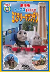 劇場版 トーマスをすくえ!!ミステリーマウンテン 中古DVD レンタル落ち