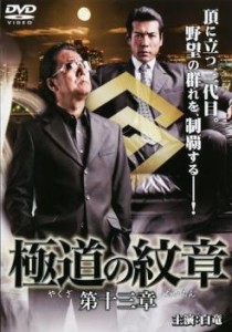 極道の紋章 第十三章 中古DVD レンタル落ち