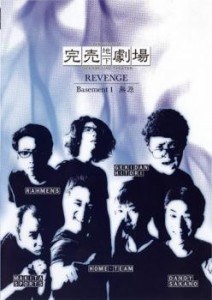 完売地下劇場 REVENGE Basement 1 無源 中古DVD レンタル落ち