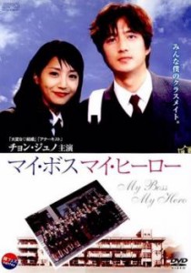 cs::ケース無:: マイ・ボス マイ・ヒーロー 中古DVD レンタル落ち