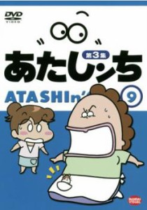 あたしンち 第3集 9 中古DVD レンタル落ち