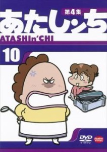 あたしンち 第4集 10 中古DVD レンタル落ち