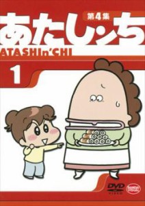 あたしンち 第4集 1 中古DVD レンタル落ち