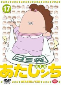 あたしンち 第1集 17 中古DVD レンタル落ち