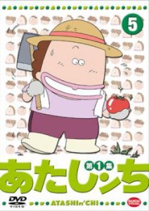 あたしンち 第1集 5 中古DVD レンタル落ち