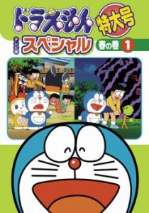 ドラえもん テレビ版 スペシャル 特大号 春の巻 1 中古DVD レンタル落ち