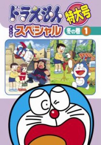 ドラえもん テレビ版 スペシャル 特大号 冬の巻 1 中古DVD レンタル落ち