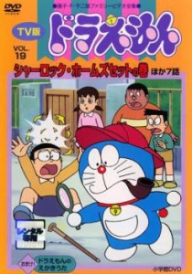 TV版 ドラえもん 19 中古DVD レンタル落ち