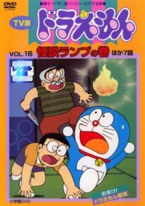 「売り尽くし」ケース無:: TV版 ドラえもん 16 中古DVD レンタル落ち