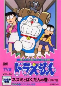 TV版 ドラえもん 12 中古DVD レンタル落ち