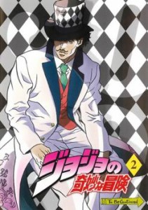 ジョジョの奇妙な冒険 2(第3話〜第4話) 中古DVD レンタル落ち