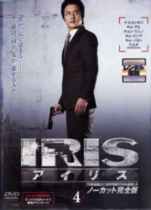 cs::ケース無:: IRIS アイリス ノーカット完全版 4(第7話〜第8話) 中古DVD レンタル落ち