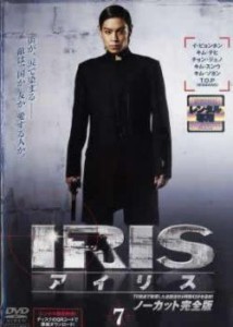 cs::ケース無:: IRIS アイリス ノーカット完全版 7(第13話〜第14話) 中古DVD レンタル落ち