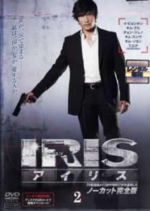 IRIS アイリス ノーカット完全版 2(第3話〜第4話) 中古DVD レンタル落ち