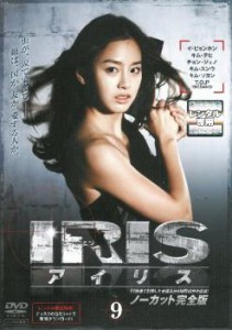 【ご奉仕価格】cs::ケース無:: IRIS アイリス ノーカット完全版 9(第17話〜第18話) 中古DVD レンタル落ち