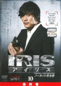 【ご奉仕価格】IRIS アイリス ノーカット完全版 10(第19話〜最終話) 中古DVD レンタル落ち