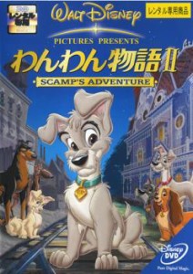 わんわん物語 2 II 中古DVD レンタル落ち