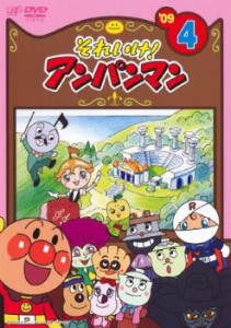 【ご奉仕価格】それいけ!アンパンマン ’09 4 中古DVD レンタル落ち