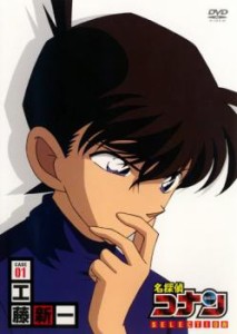 名探偵コナン SELECTION CASE01 工藤新一 中古DVD レンタル落ち