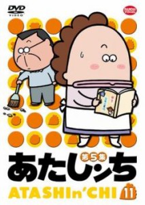 あたしンち 第5集 11 中古DVD レンタル落ち