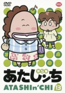 あたしンち 第5集 13 中古DVD レンタル落ち