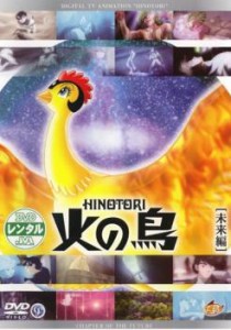 火の鳥 未来編 中古DVD レンタル落ち