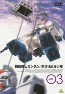 【ご奉仕価格】cs::機動戦士 ガンダム 第08MS小隊 3(第7話〜第9話) 中古DVD レンタル落ち