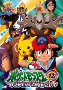 ts::ポケットモンスター ダイヤモンド&パール 2010 12 中古DVD レンタル落ち