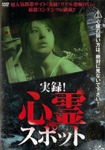 【ご奉仕価格】実録!心霊スポット 中古DVD レンタル落ち