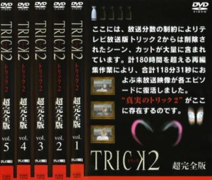 TRICK トリック 2 超完全版 全5枚 第1話〜最終話 中古DVD 全巻セット レンタル落ち