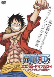 ONE PIECE ワンピース エピソード オブ ルフィ ハンドアイランドの冒険 中古DVD レンタル落ち