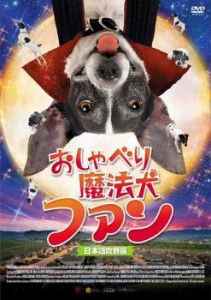 おしゃべり魔法犬 ファン 中古DVD レンタル落ち