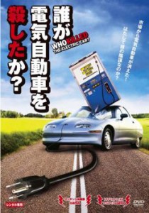 誰が電気自動車を殺したか? 中古DVD レンタル落ち