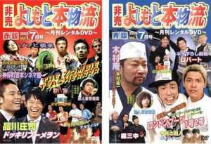 「売り尽くし」ケース無:: 非売 よしもと本物流 月刊レンタルDVD 2005.7月号 vol.1 全2枚 赤版・青版 中古DVD セット 2P レンタル落ち