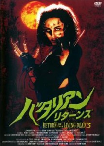 バタリアン・リターンズ【字幕】 中古DVD レンタル落ち