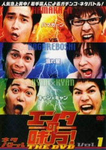 エンタの味方!THE DVD ネタバトル 1 ハマカーンvs流れ星vsキャン×キャン 中古DVD レンタル落ち