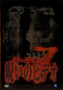 ほんとにあった!呪いのビデオ 7 中古DVD レンタル落ち