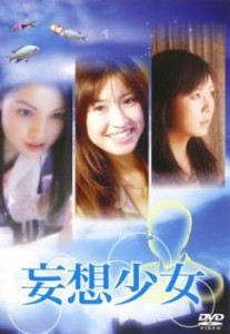 妄想少女 中古DVD レンタル落ち