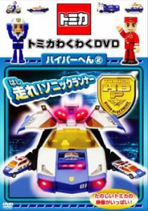 トミカわくわくDVD ハイパーへん 2 走れ!ソニックランナー 中古DVD